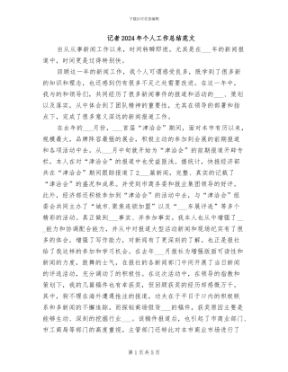 记者2024年个人工作总结范文