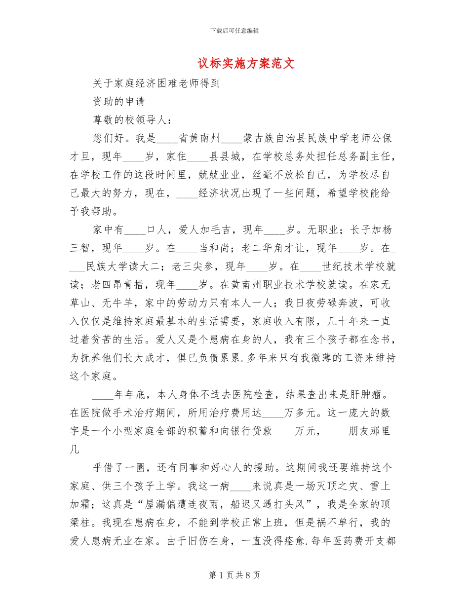 议标实施方案范文_第1页