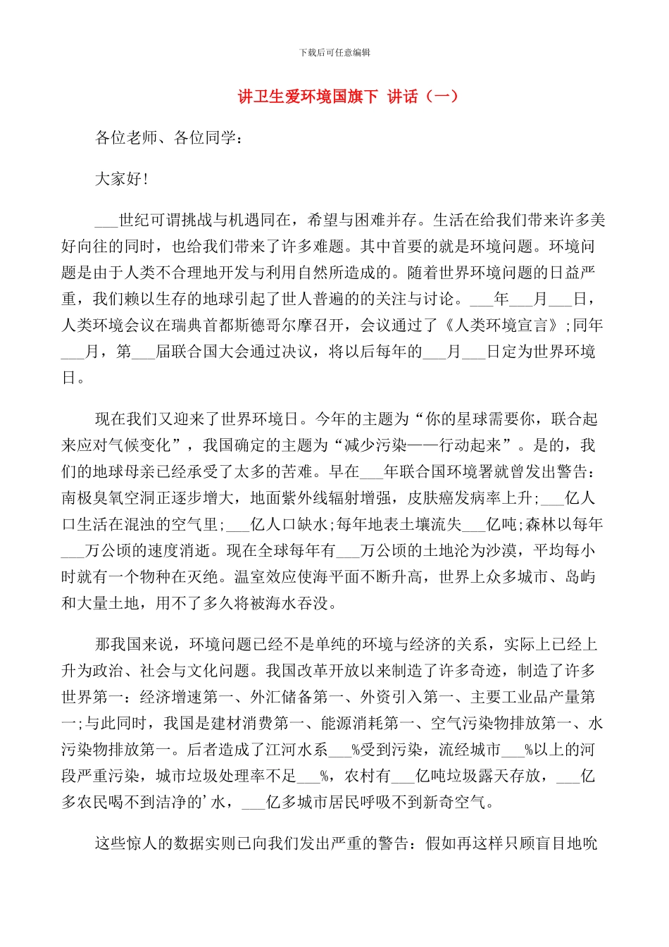 讲卫生爱环境国旗下讲话_第1页