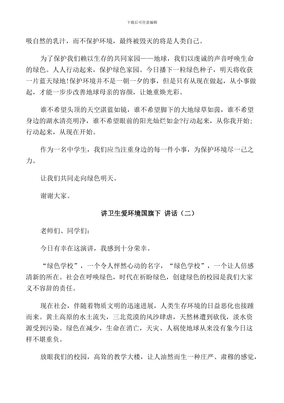 讲卫生爱环境国旗下讲话_第2页