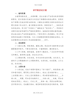 讲守做活动方案(2篇)