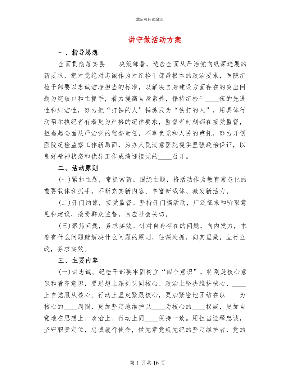 讲守做活动方案_第1页