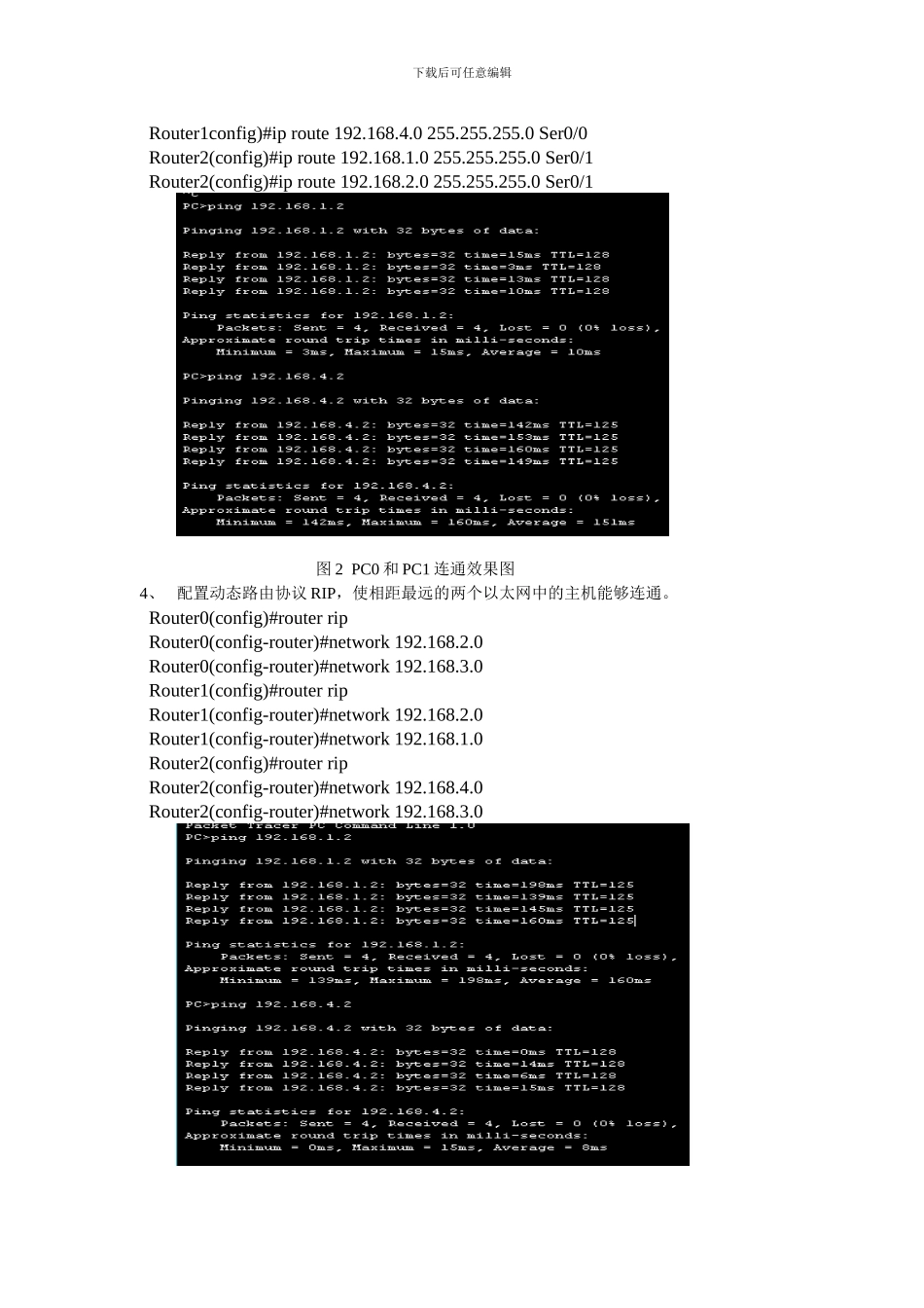 计算机网络静态路由和动态路由配置实验报告_第2页