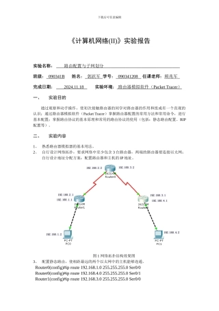 计算机网络静态路由和动态路由配置实验报告
