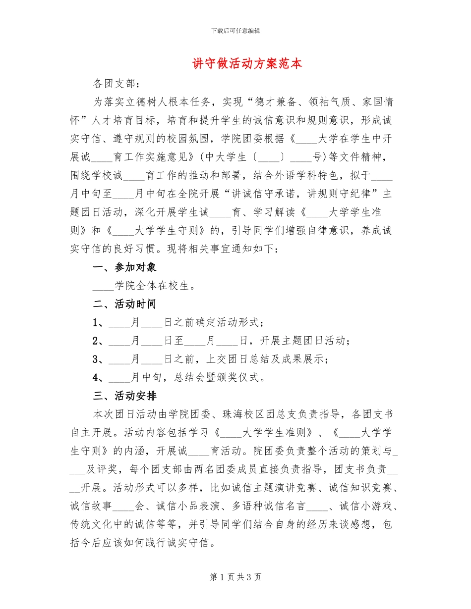 讲守做活动方案范本_第1页