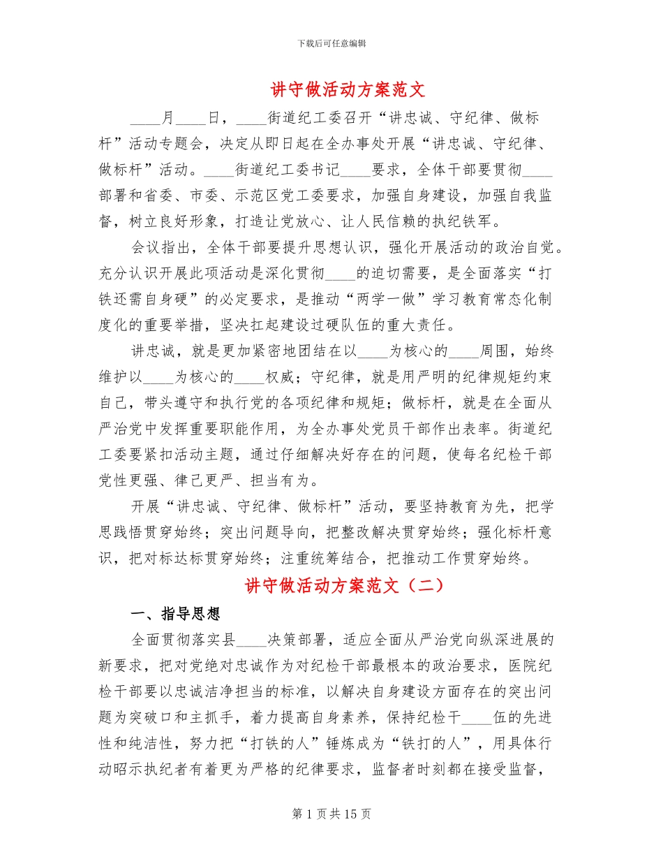 讲守做活动方案范文_第1页