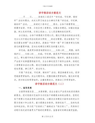 讲守做活动方案范文