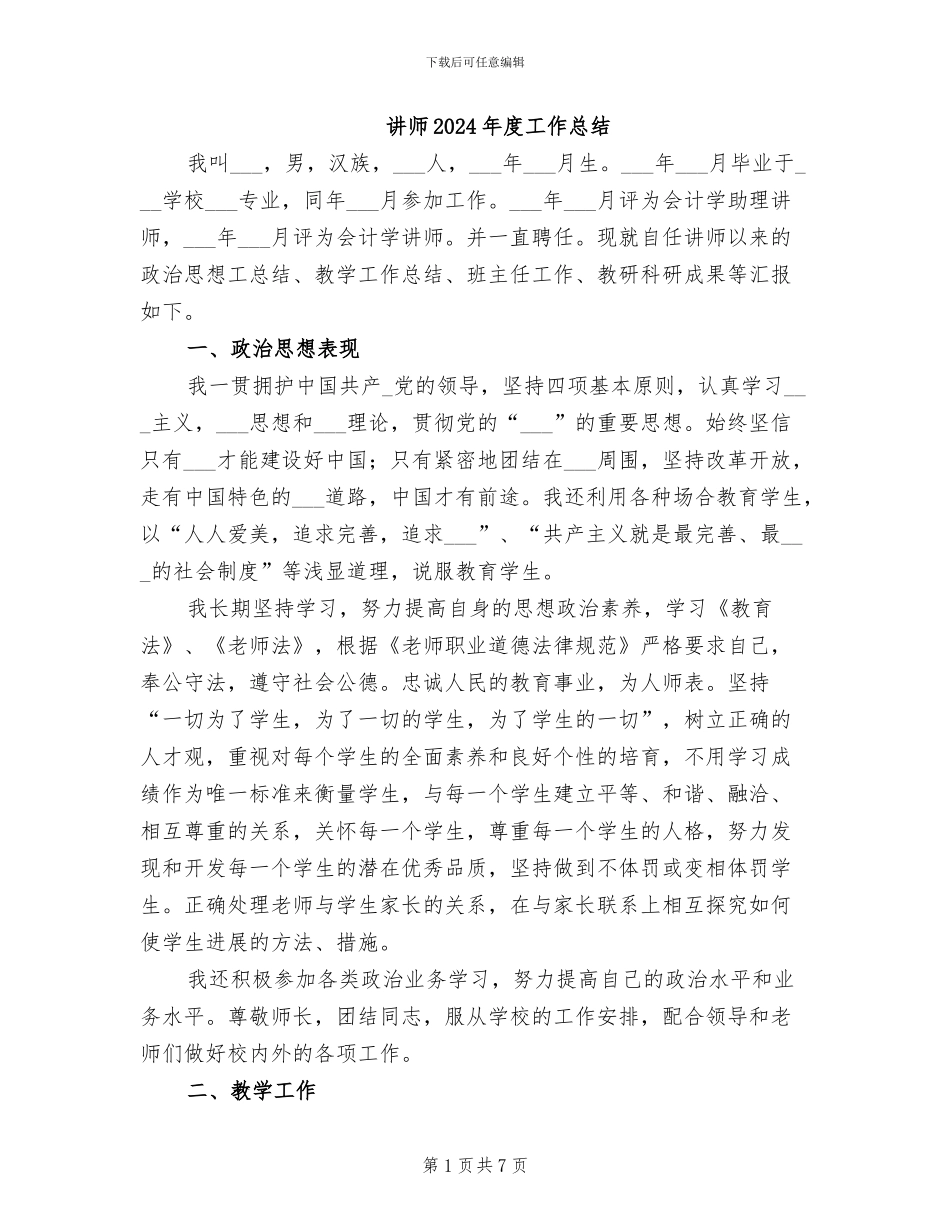 讲师2024年度工作总结_第1页