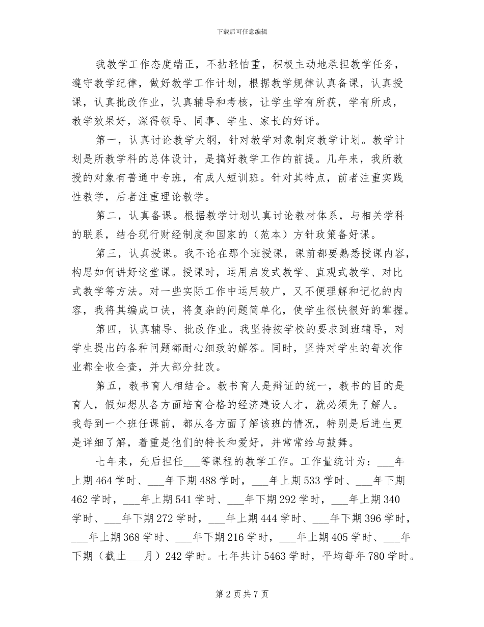 讲师2024年度工作总结_第2页