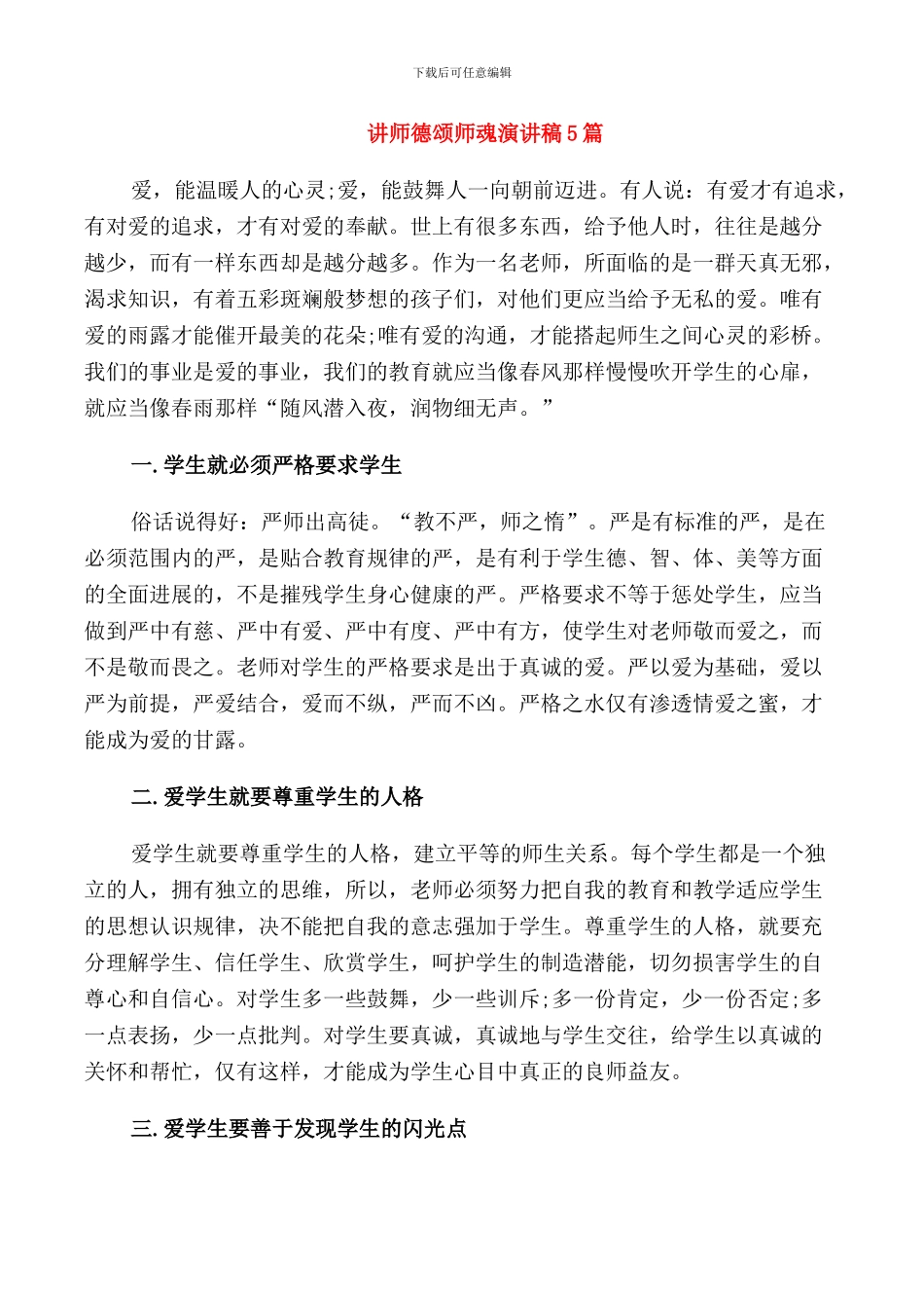 讲师德颂师魂演讲稿5篇_第1页