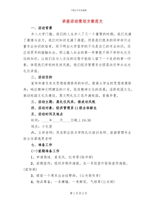 讲座活动策划方案范文