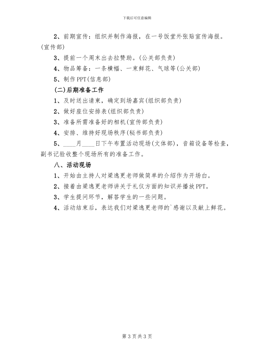 讲座活动策划方案范本_第3页