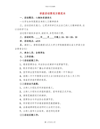 讲座活动策划方案范本