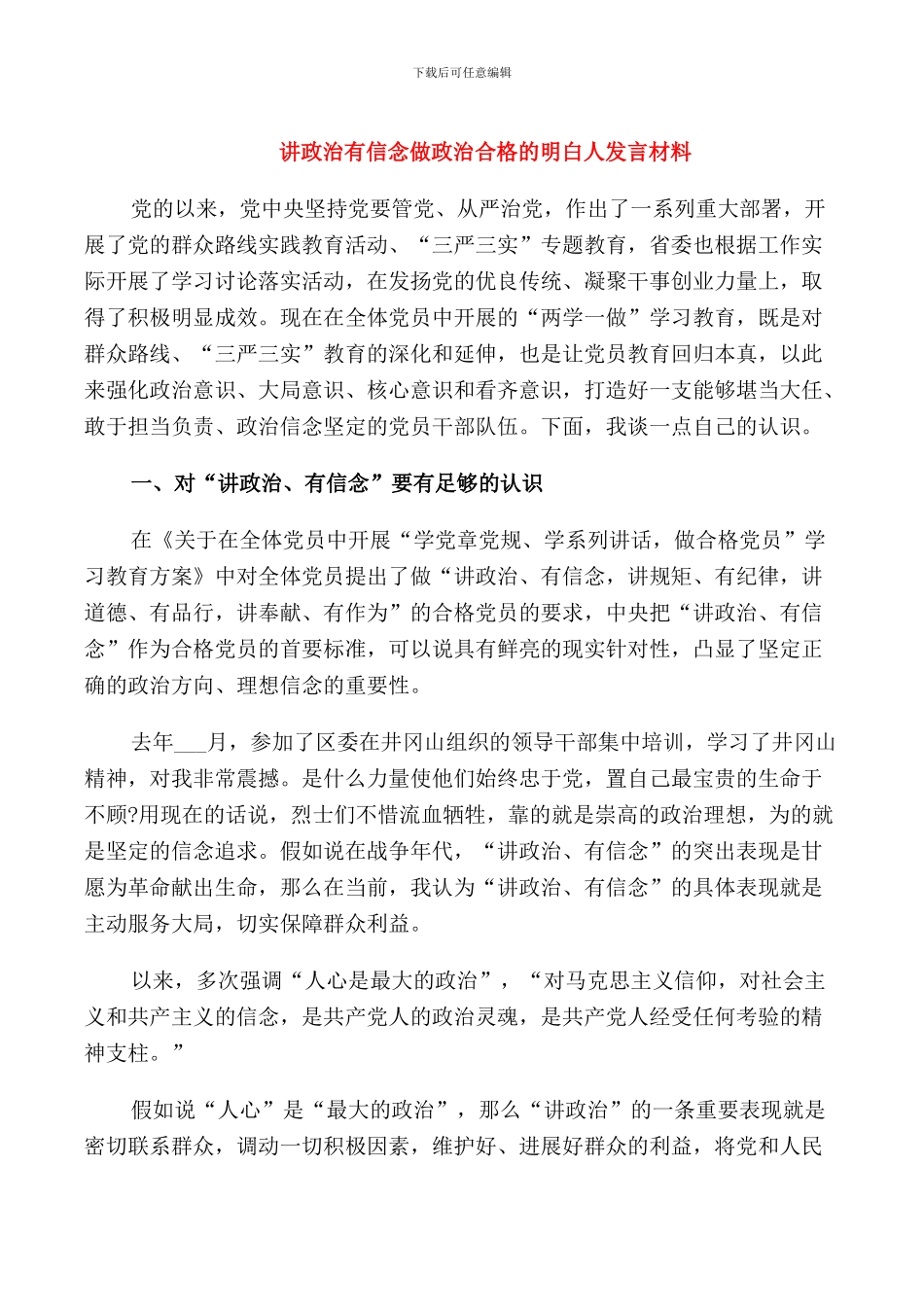 讲政治有信念做政治合格的明白人发言材料_第1页