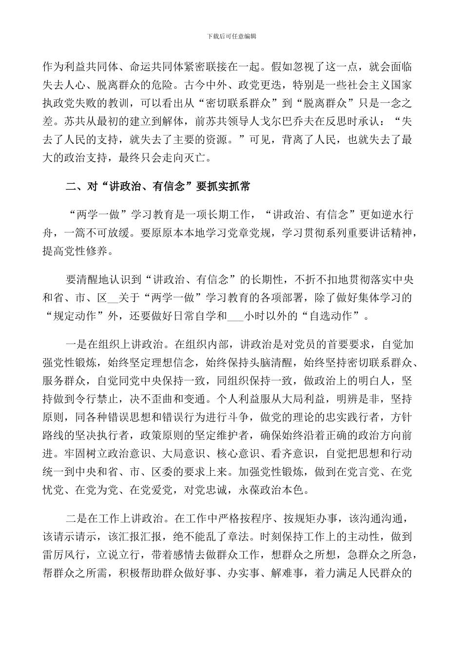 讲政治有信念做政治合格的明白人发言材料_第2页