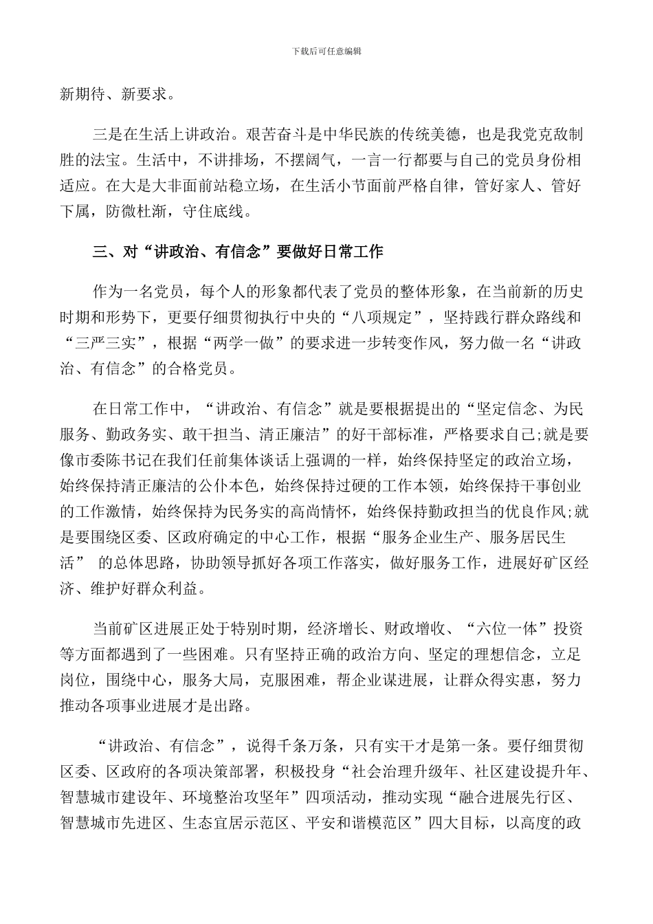 讲政治有信念做政治合格的明白人发言材料_第3页