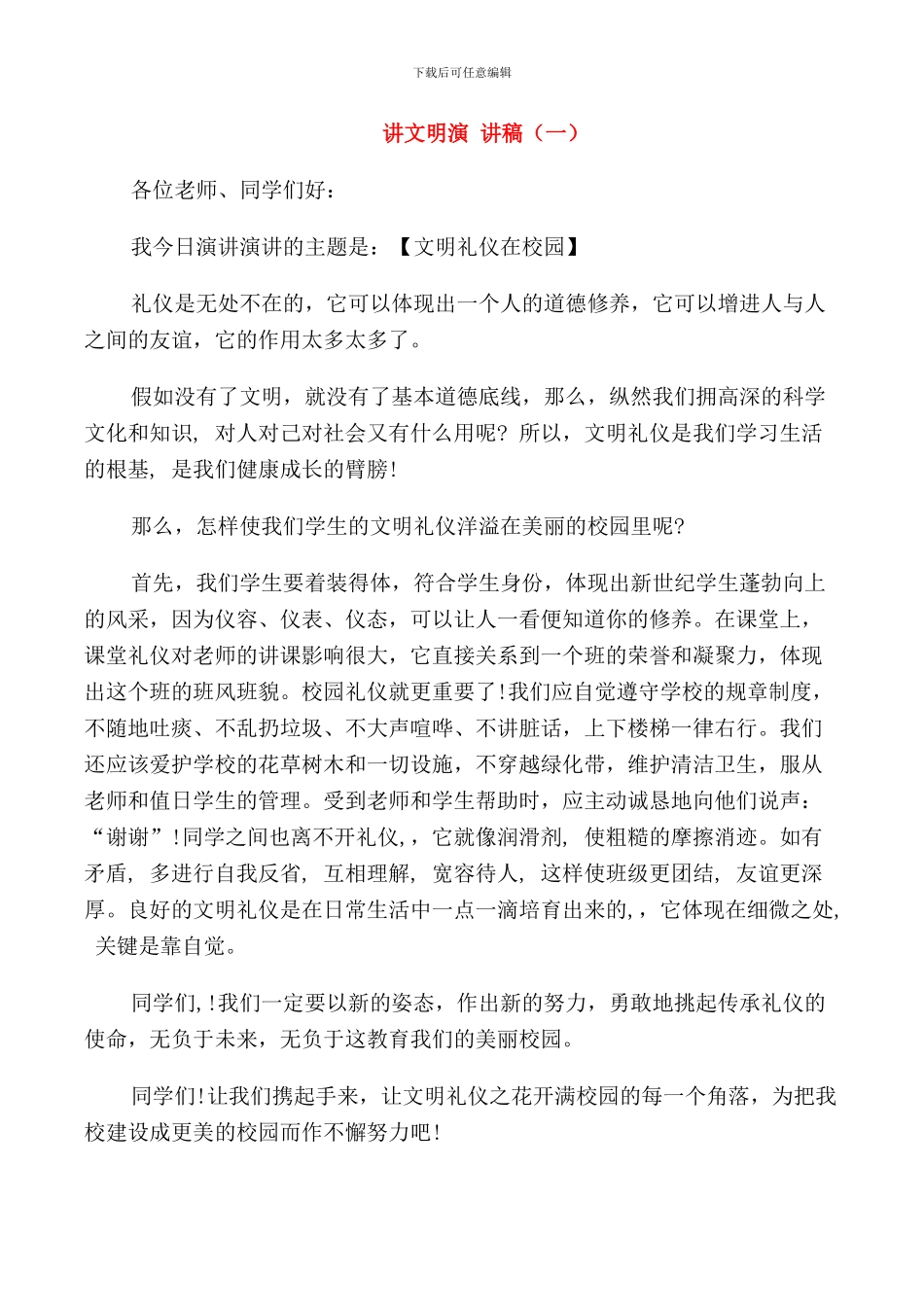 讲文明小学生演讲稿_第1页
