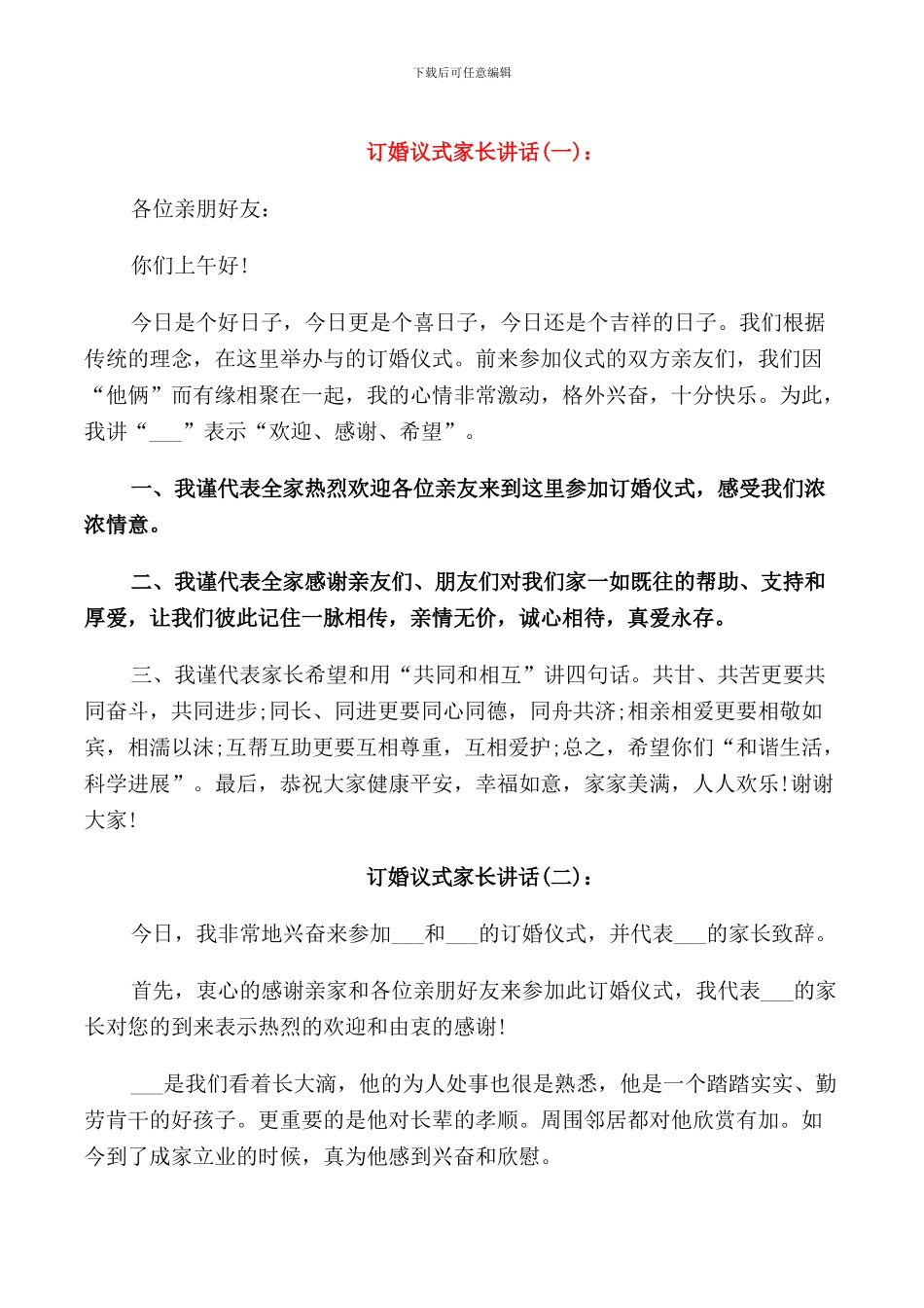 订婚议式家长讲话_第1页