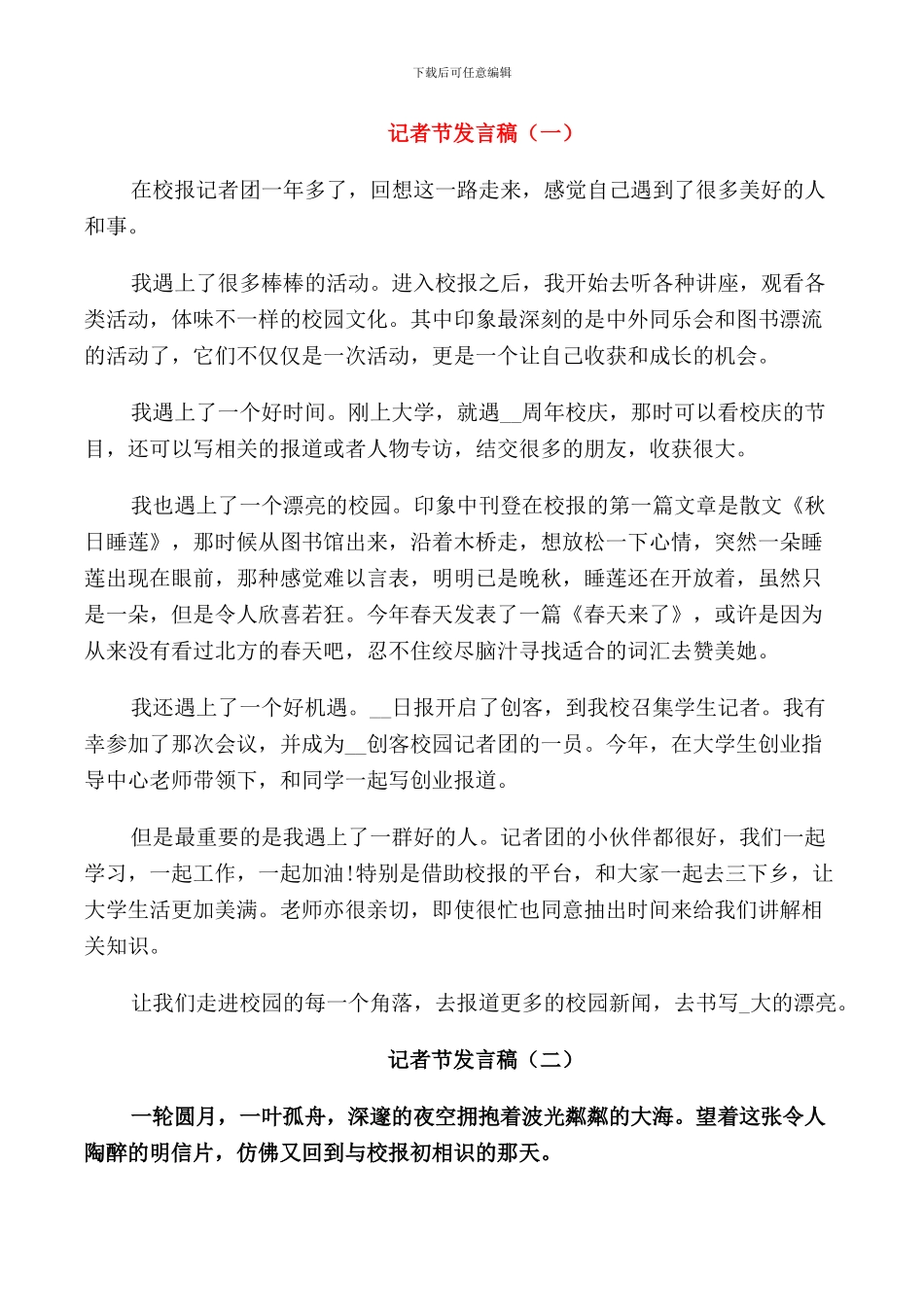 记者节发言稿合集_第1页