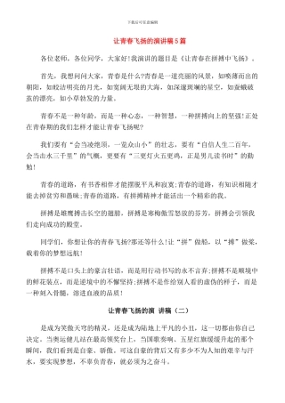 让青春飞扬的演讲稿5篇