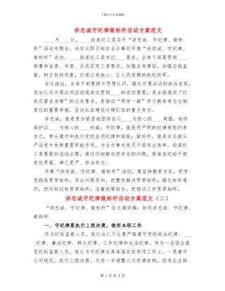 讲忠诚守纪律做标杆活动方案范文