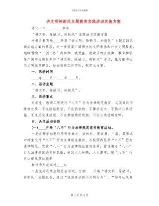讲文明树新风主题教育实践活动实施方案