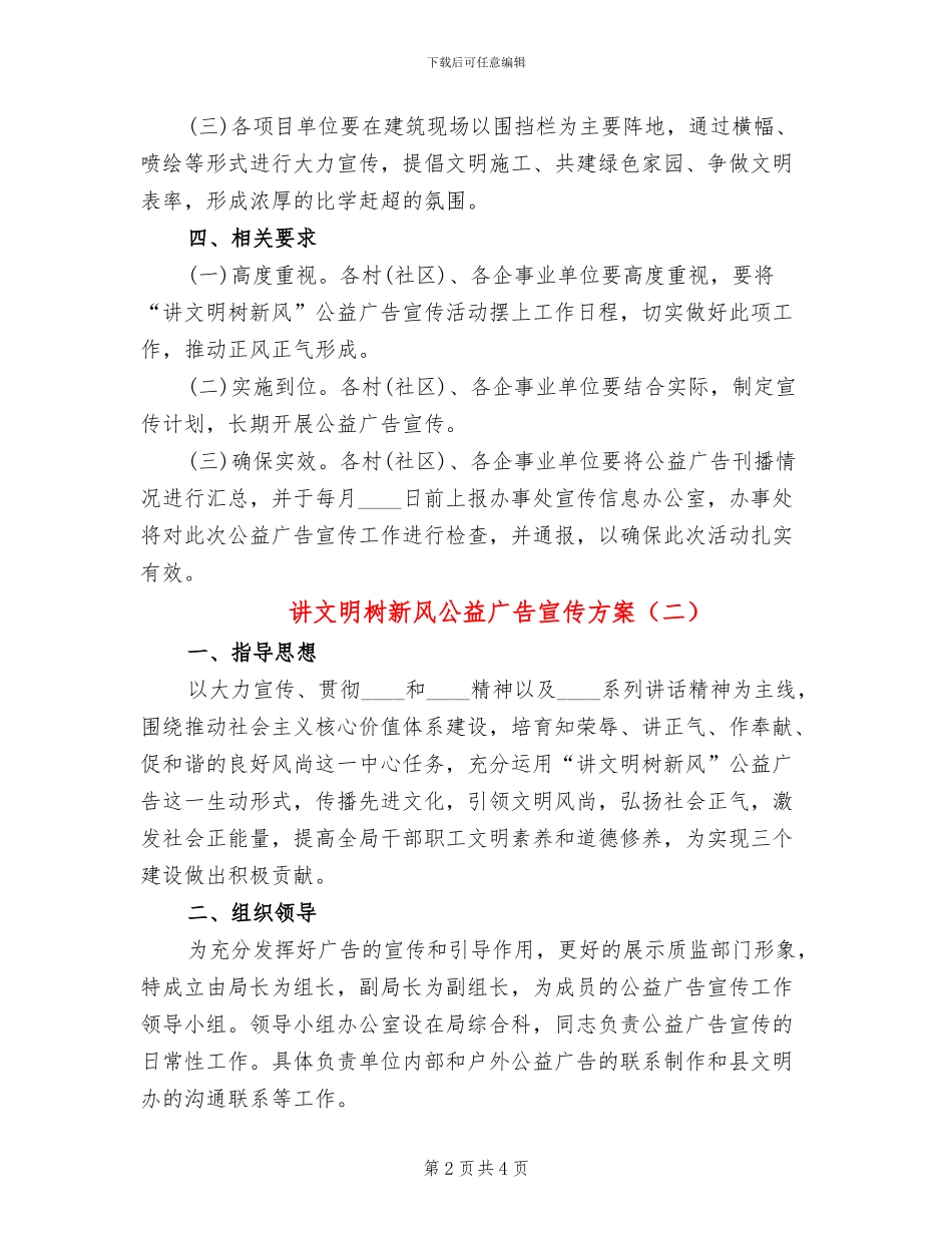 讲文明树新风公益广告宣传方案_第2页