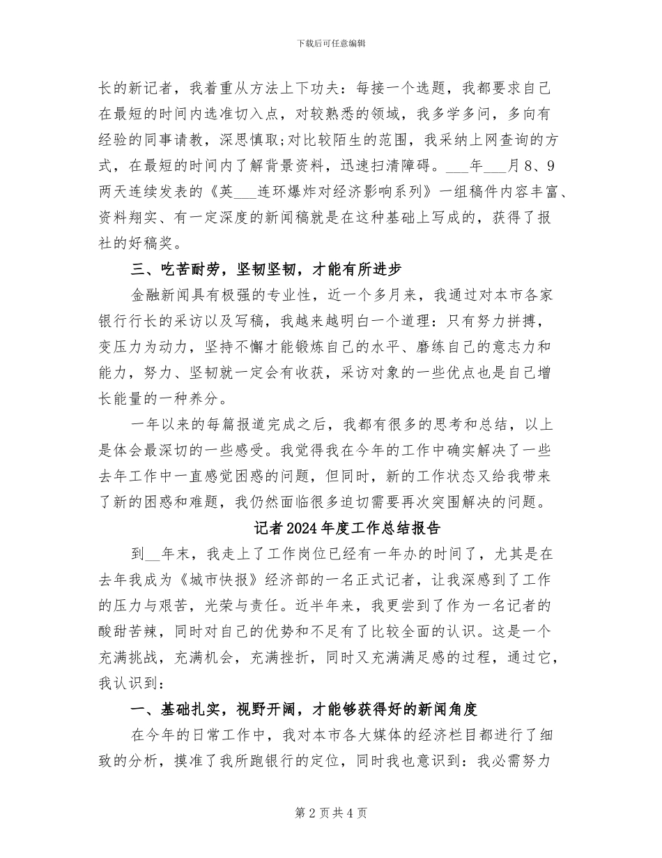 记者2024年度工作总结_第2页