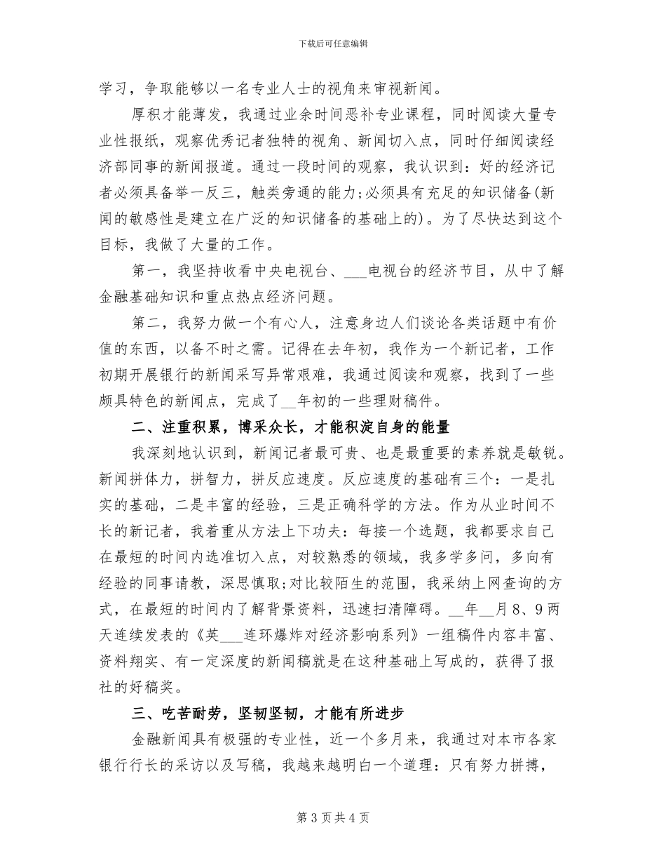 记者2024年度工作总结_第3页