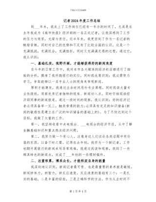 记者2024年度工作总结