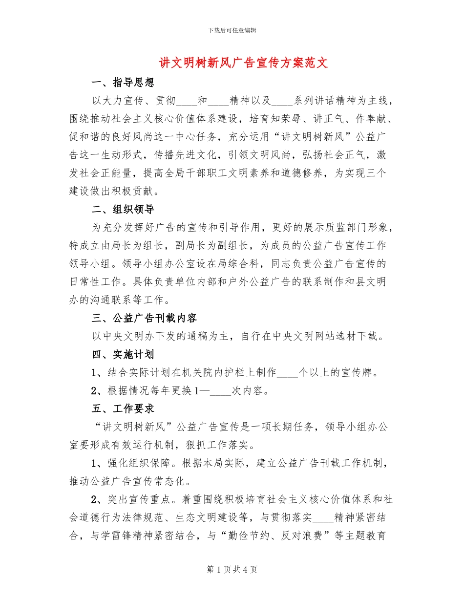 讲文明树新风广告宣传方案范文_第1页