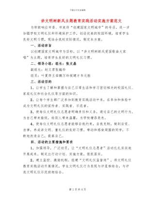 讲文明树新风主题教育实践活动实施方案范文