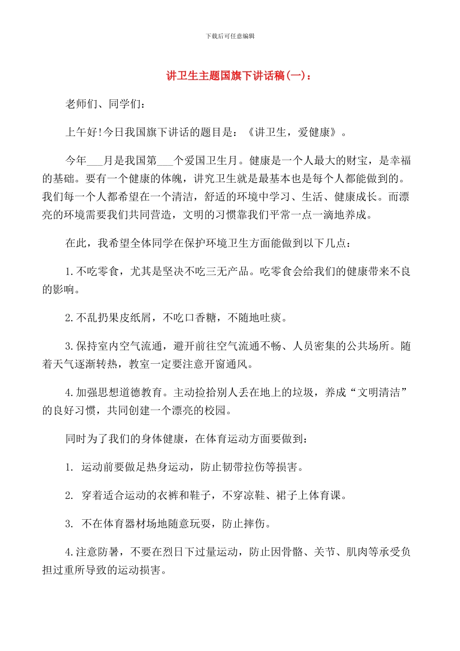 讲卫生主题国旗下讲话稿_第1页