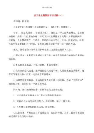 讲卫生主题国旗下讲话稿