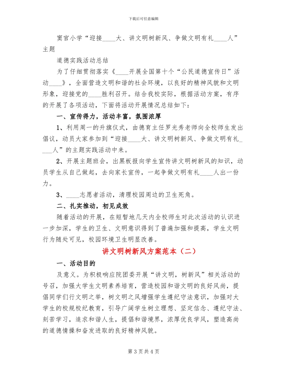 讲文明树新风方案范本_第3页