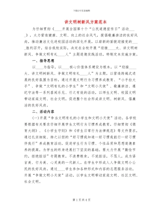 讲文明树新风方案范本