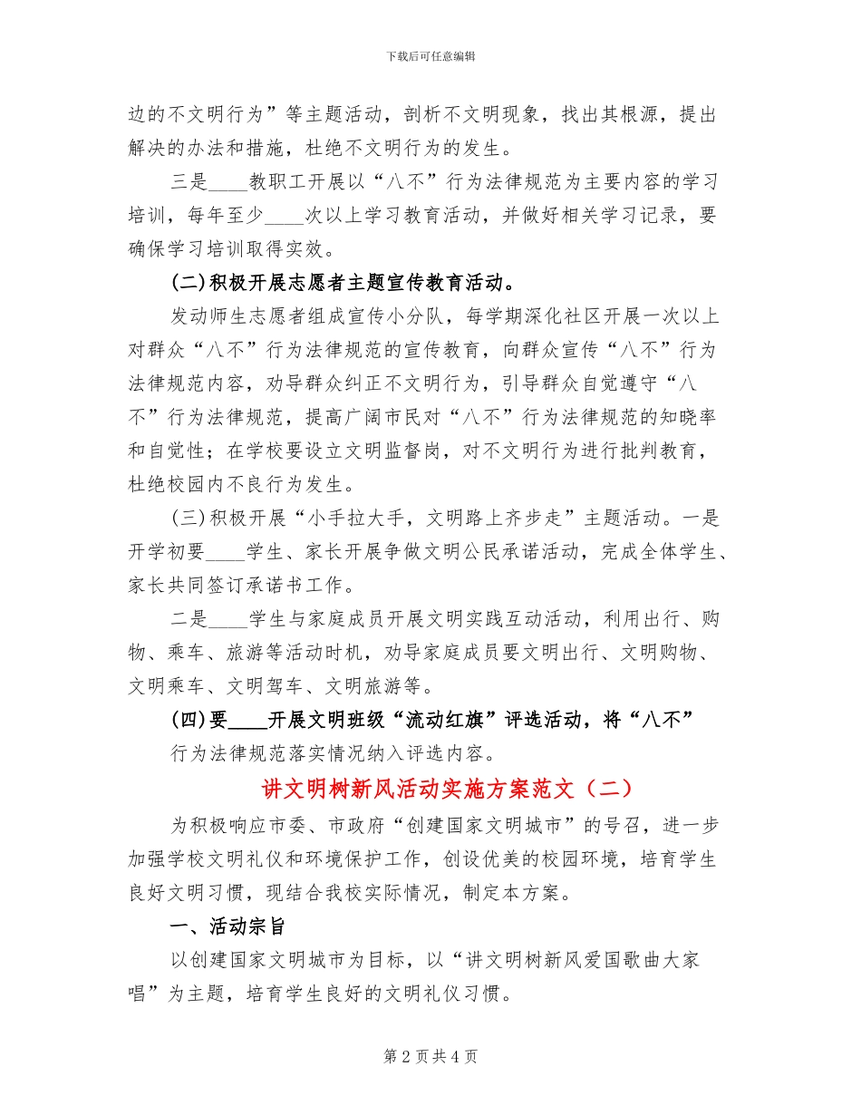 讲文明树新风活动实施方案范文(2篇)_第2页