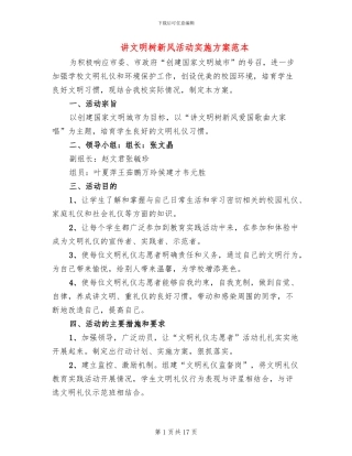讲文明树新风活动实施方案范本(7篇)