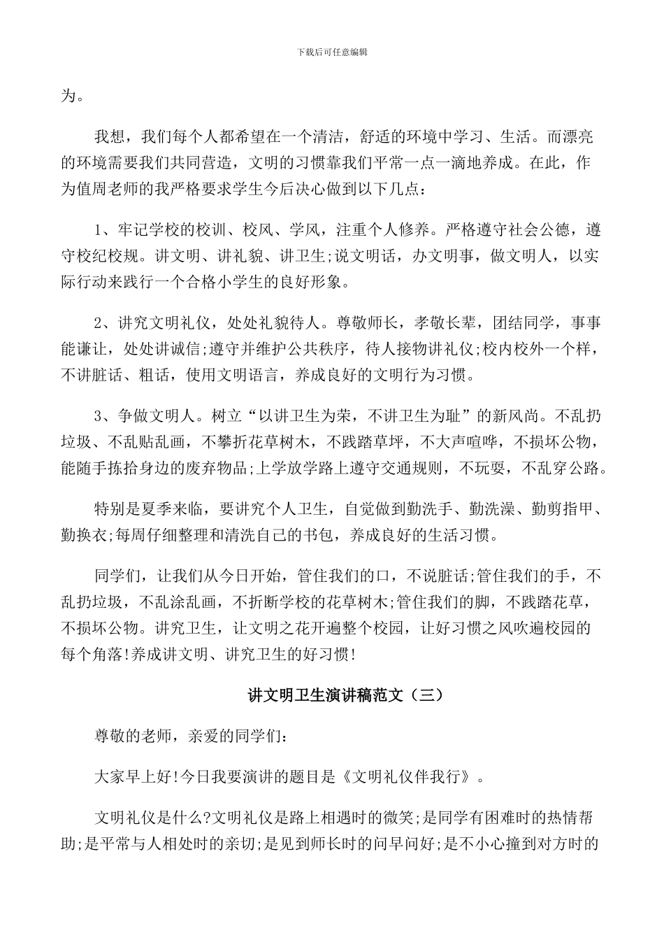 讲文明卫生演讲稿范文精选5篇_第3页