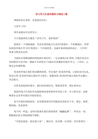 讲文明卫生演讲稿范文精选5篇