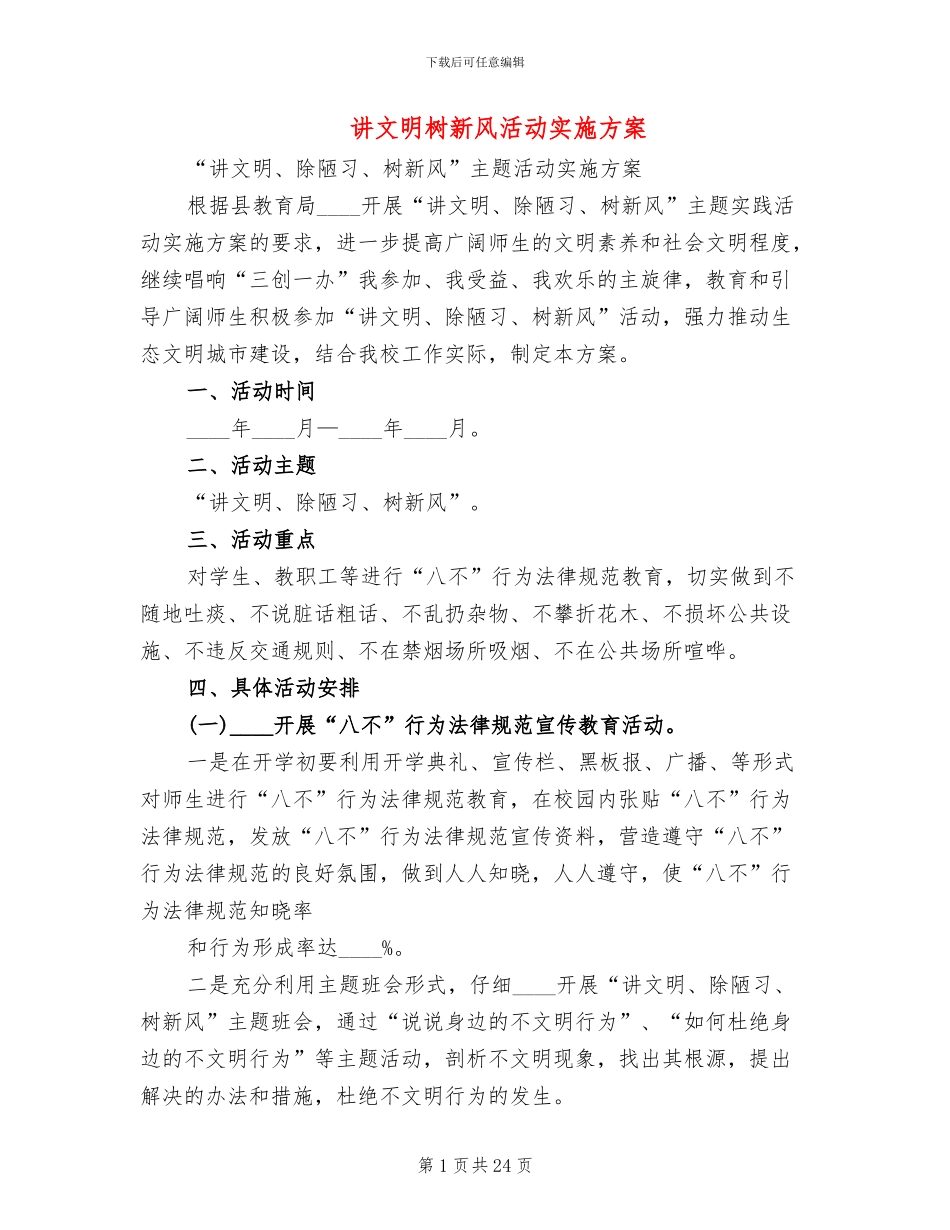 讲文明树新风活动实施方案(10篇)_第1页