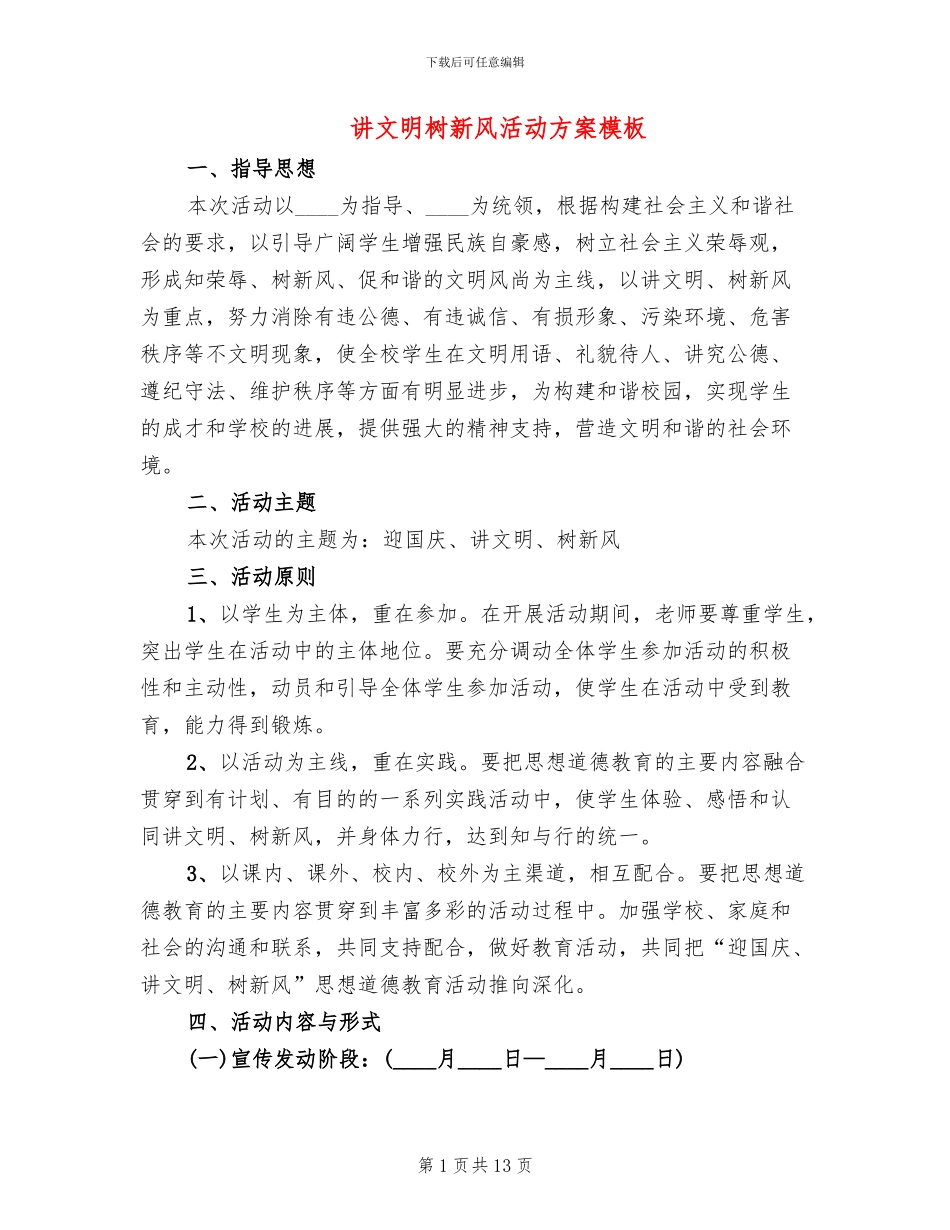 讲文明树新风活动方案模板(5篇)_第1页
