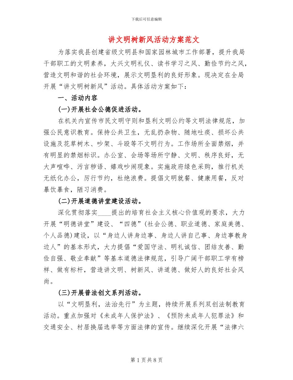 讲文明树新风活动方案范文(3篇)_第1页