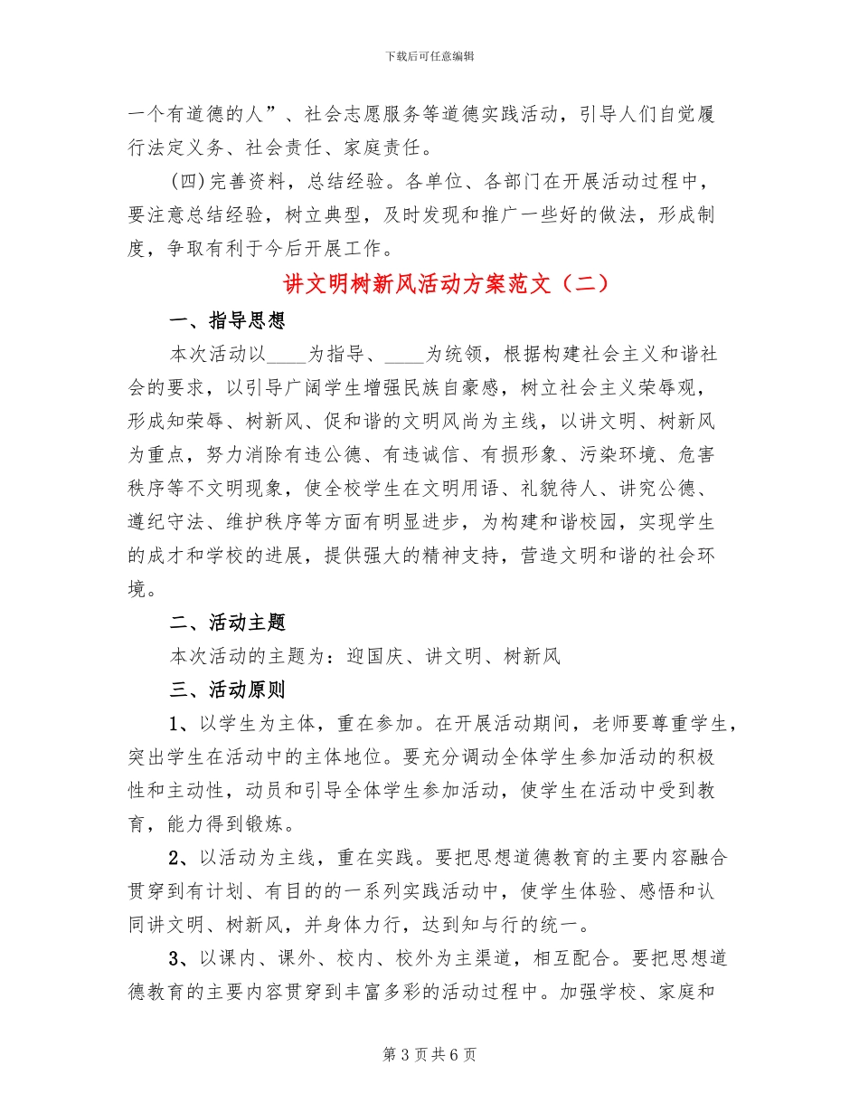 讲文明树新风活动方案范文(2篇)_第3页