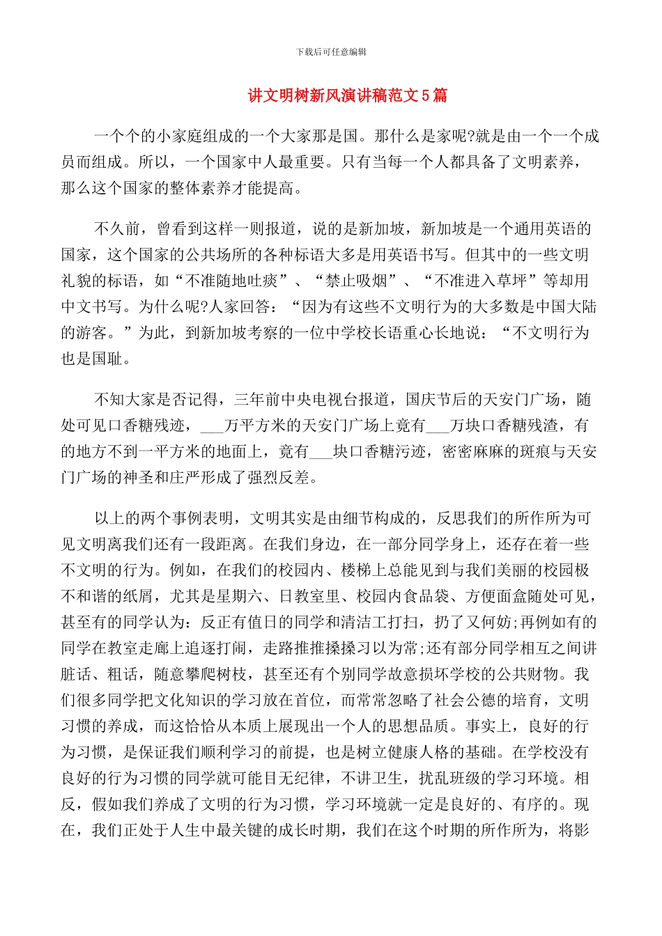 讲文明树新风演讲稿范文5篇_第1页