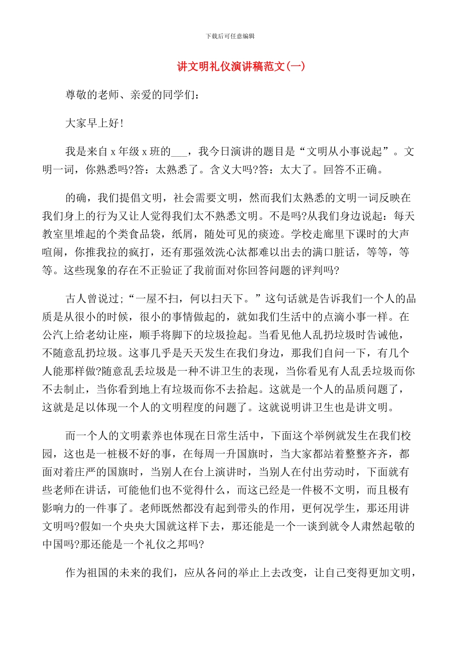 讲文明礼仪演讲稿范文_第1页