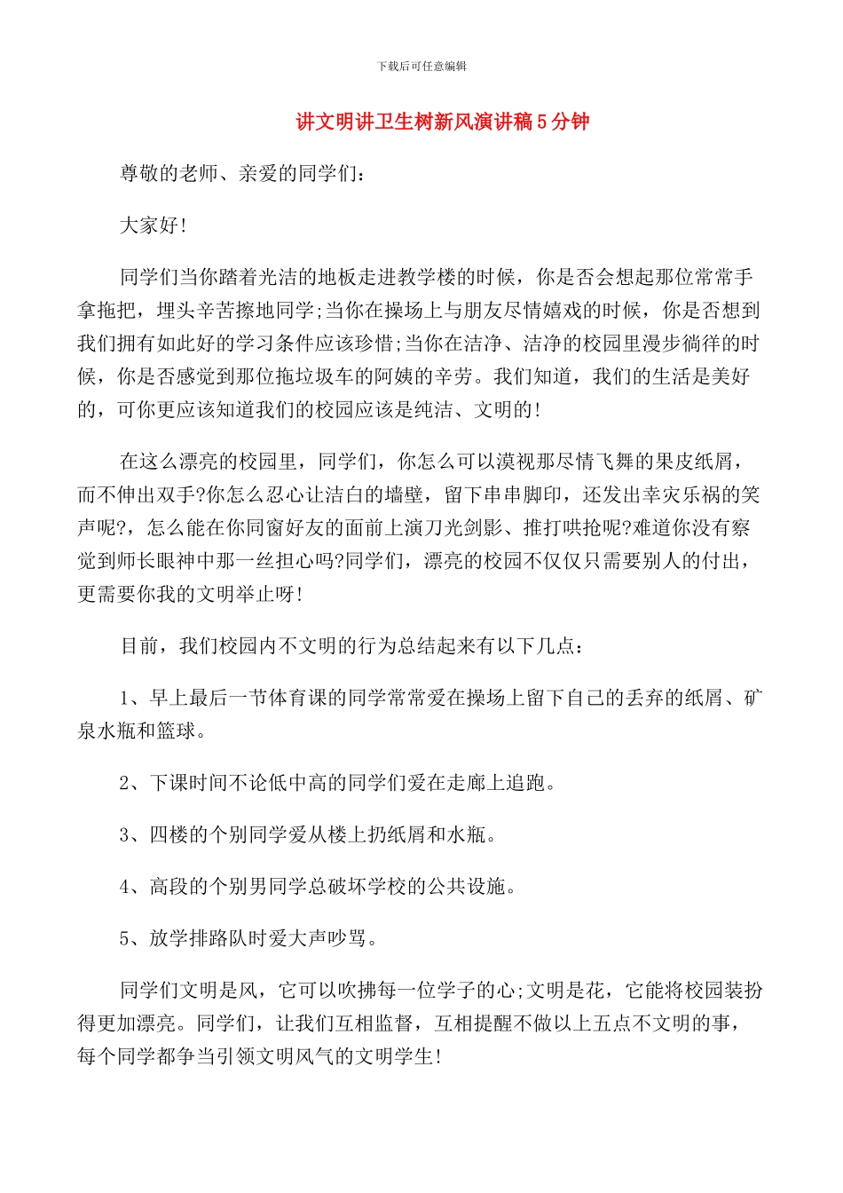 讲文明讲卫生树新风演讲稿5分钟_第1页