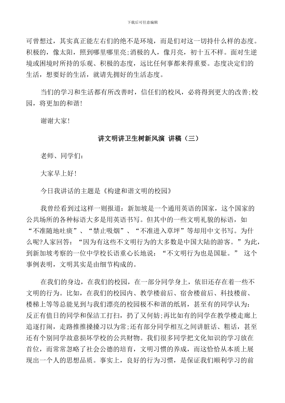 讲文明讲卫生树新风演讲稿5分钟_第3页