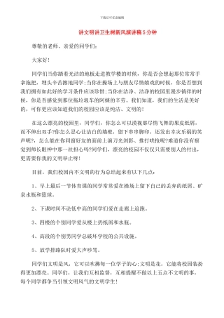 讲文明讲卫生树新风演讲稿5分钟