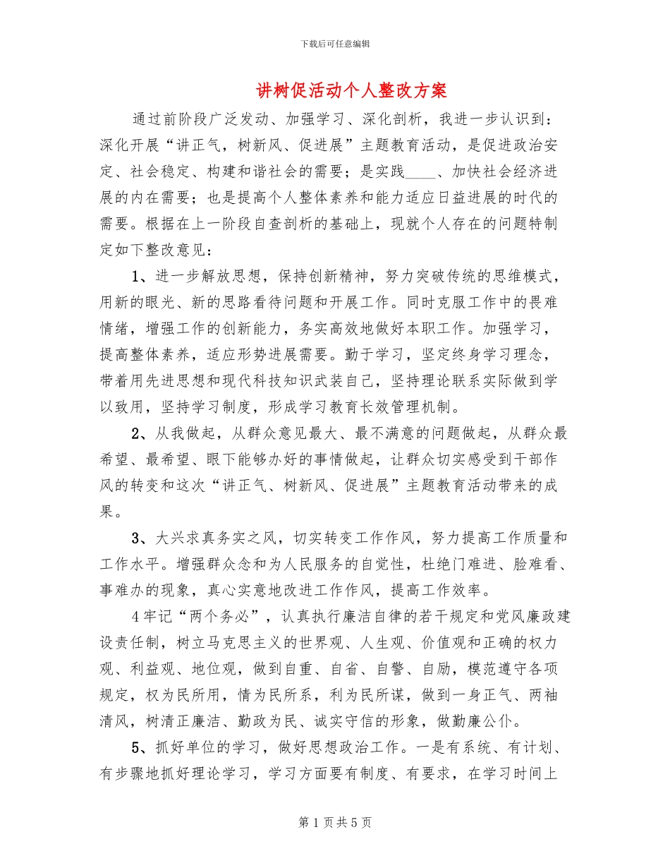 讲树促活动个人整改方案_第1页